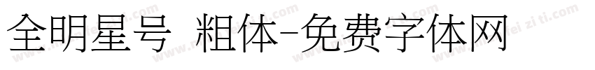 全明星号 粗体字体转换